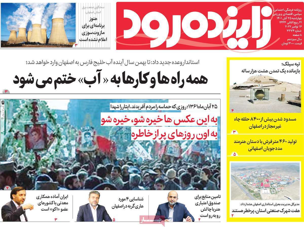 زاینده رود 25 ابان