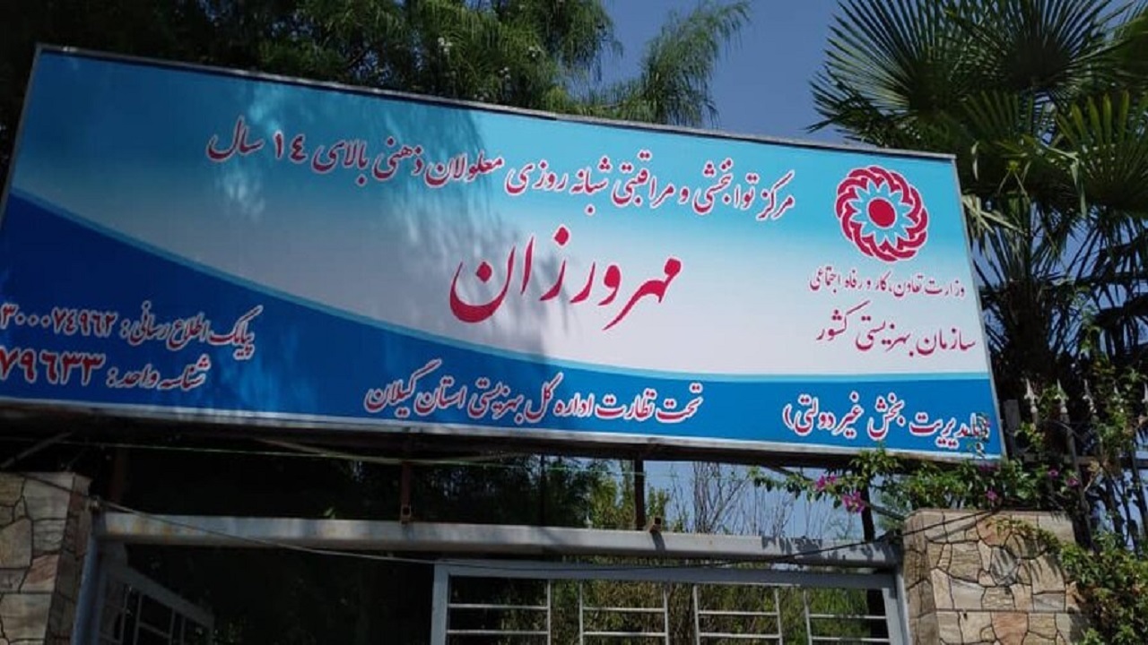 آموزش ۷۲۰ کودک در مراکز توانبخشی معلولان گیلان