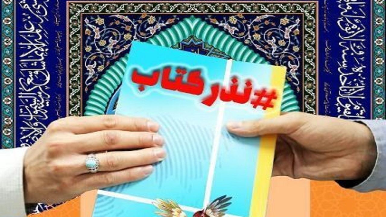 به‌روز رسانی منابع کتابخانه‌ای اصفهان با نذر کتاب