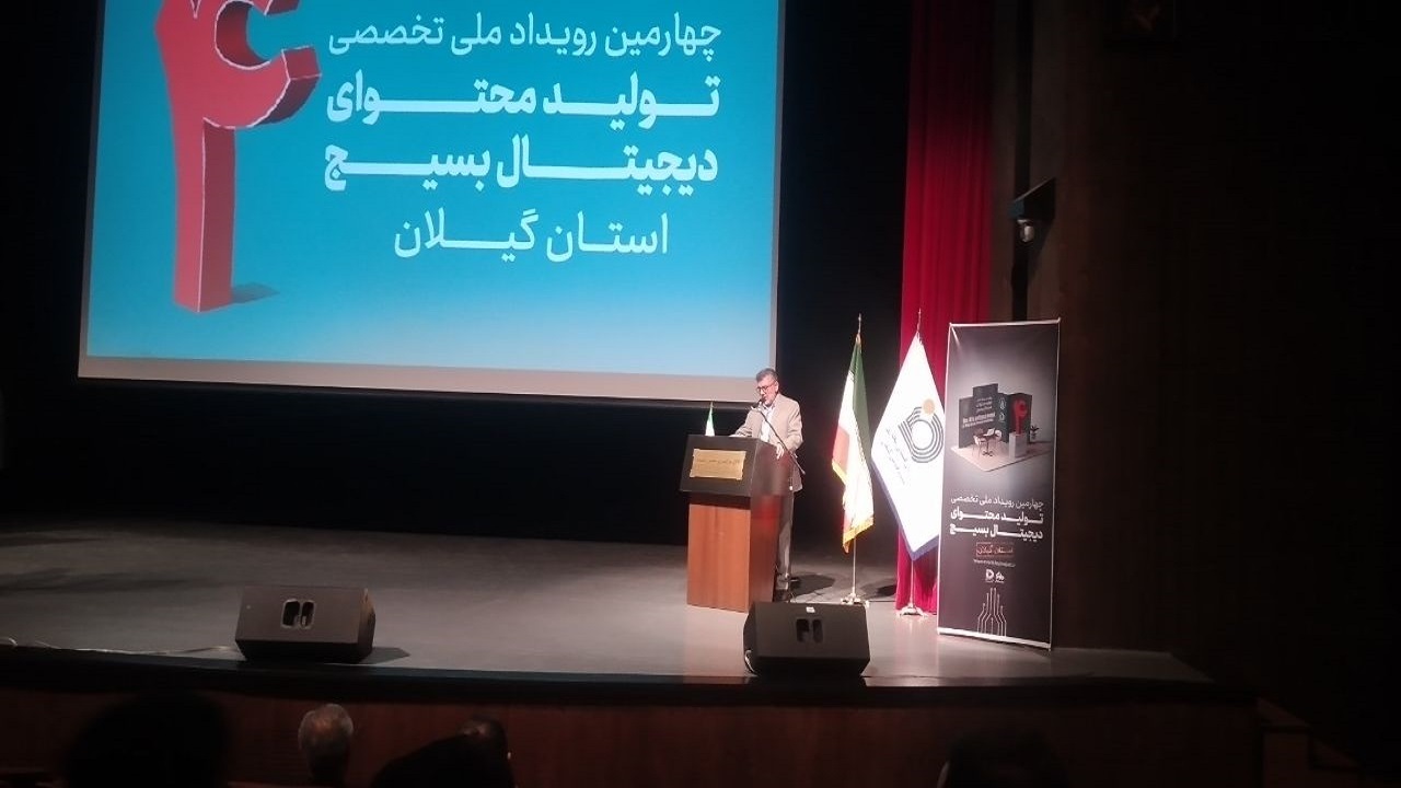 آغاز به کار رویداد ملی تخصصی محتوای دیجیتال بسیج در گیلان