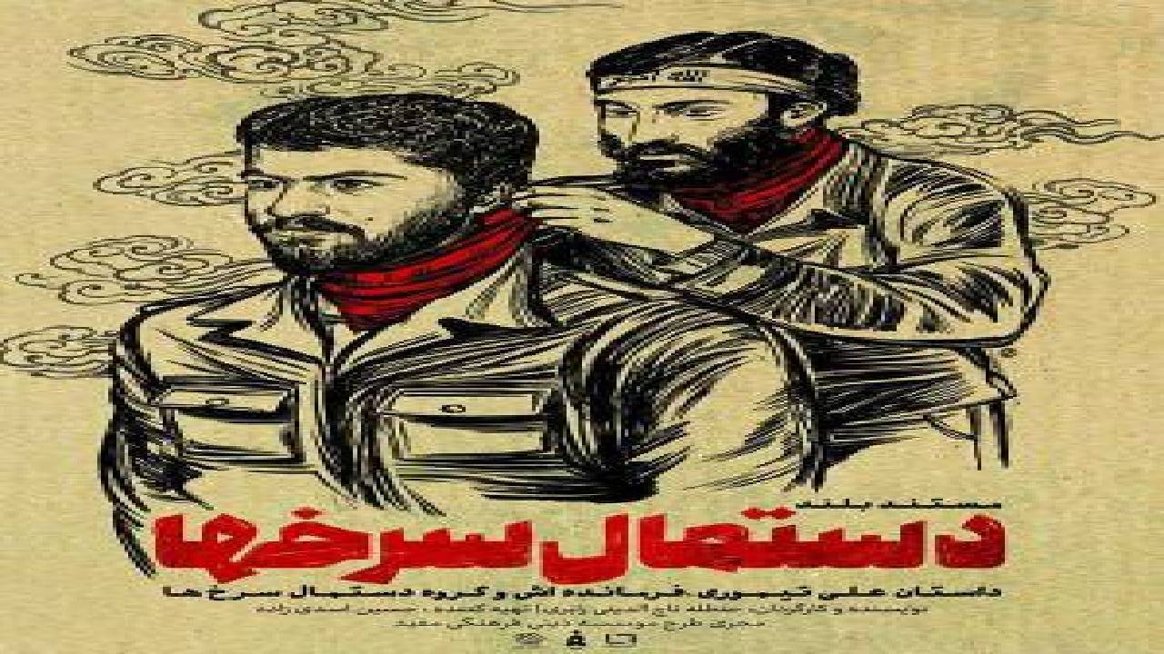 گردان «دستمال سرخ‌ها» چگونه شکل گرفت؟
