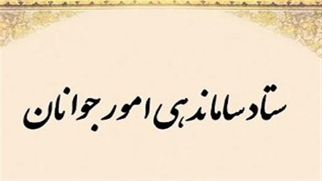 ستاد ساماندهی امور جوانان استان قم برگزار شد