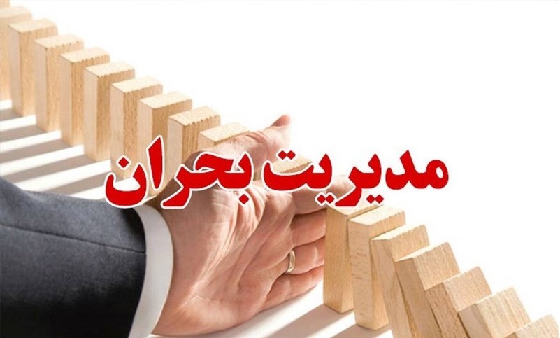 ضرورت بروزرسانی برنامه‌های عملیاتی مقابله با بحران در استان تهران