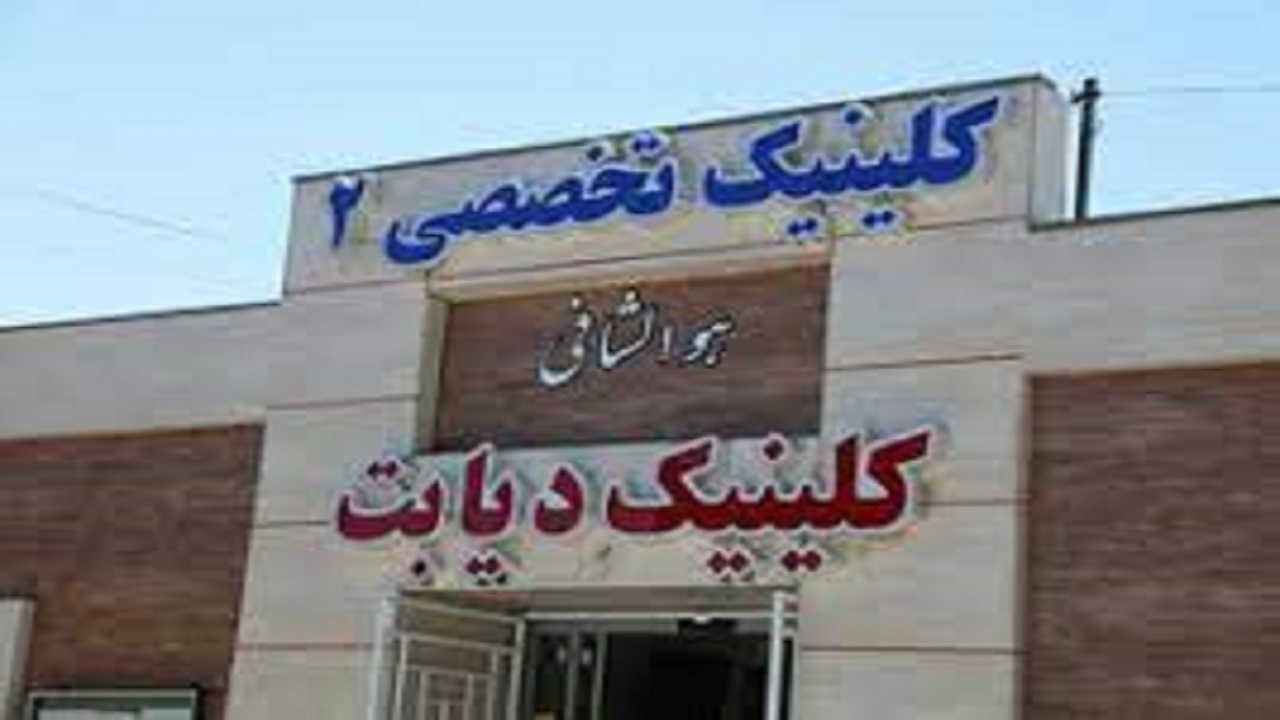 ارائه خدمات درمانی تخصصی و فوق تخصصی در کلینیک‌های دیابت خراسان جنوبی