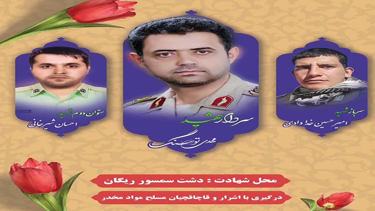 اولین سالگرد شهدای دشت سمسور کرمان برگزار می شود