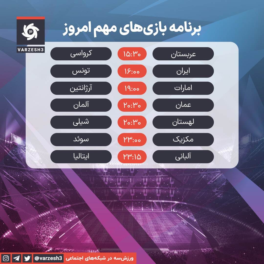 برنامه مهمترین دیدارهای دوستانه امروز