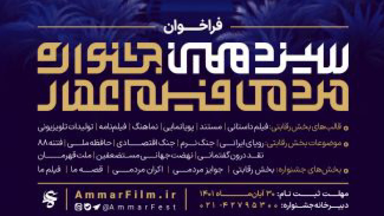 تمدید مهلت فراخوان سیزدهمین جشنواره عمار
