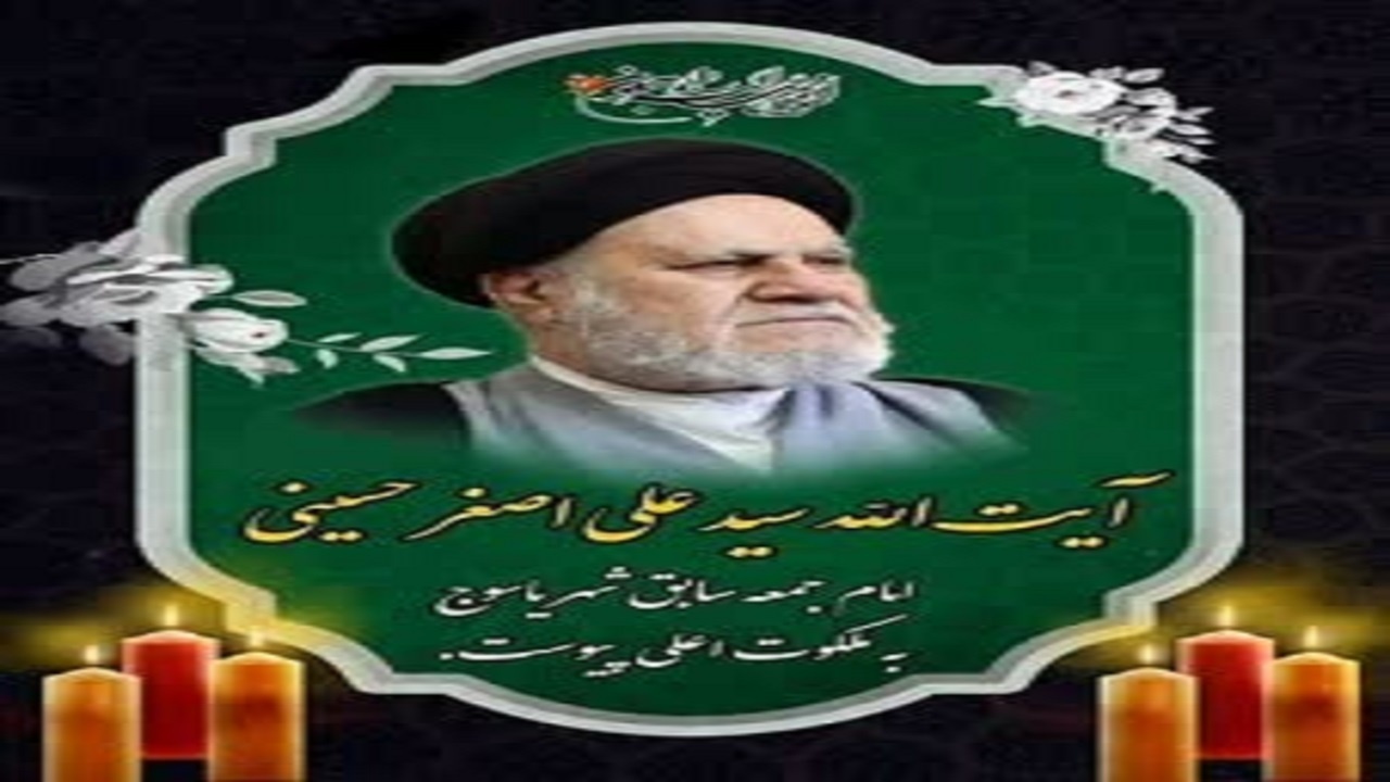 قدردانی خانواده آیت الله سید علی اصغر حسینی از مردم ایران