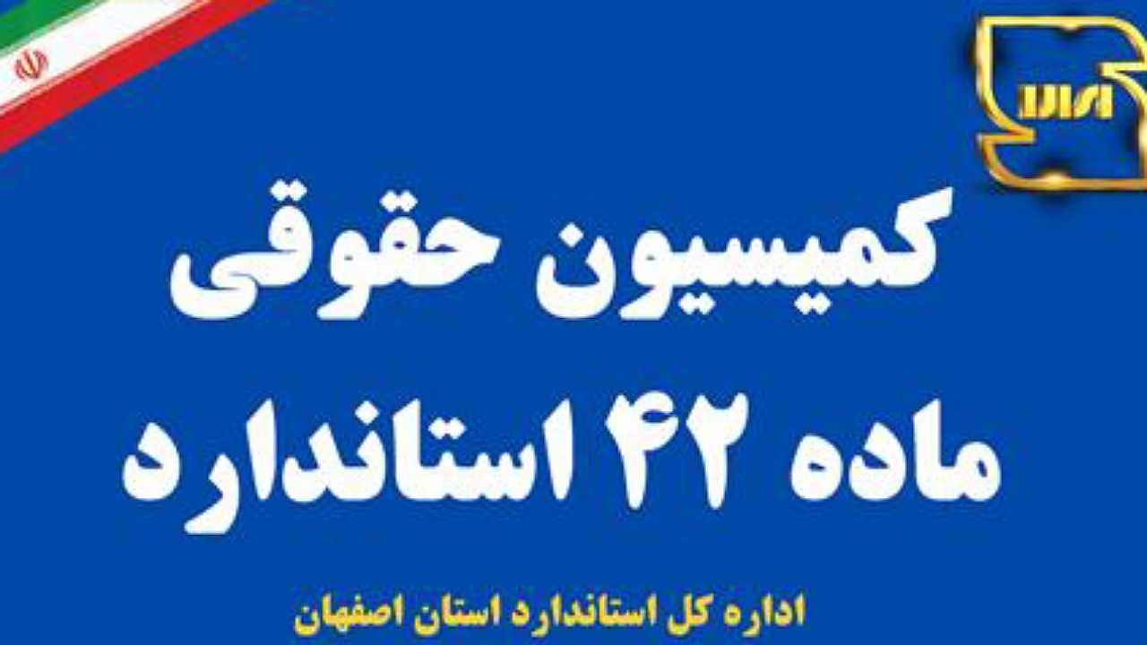 کاشان میزبان شانزدهمین جلسه کمیسیون حقوقی ماده ۴۲  استاندارد استان اصفهان