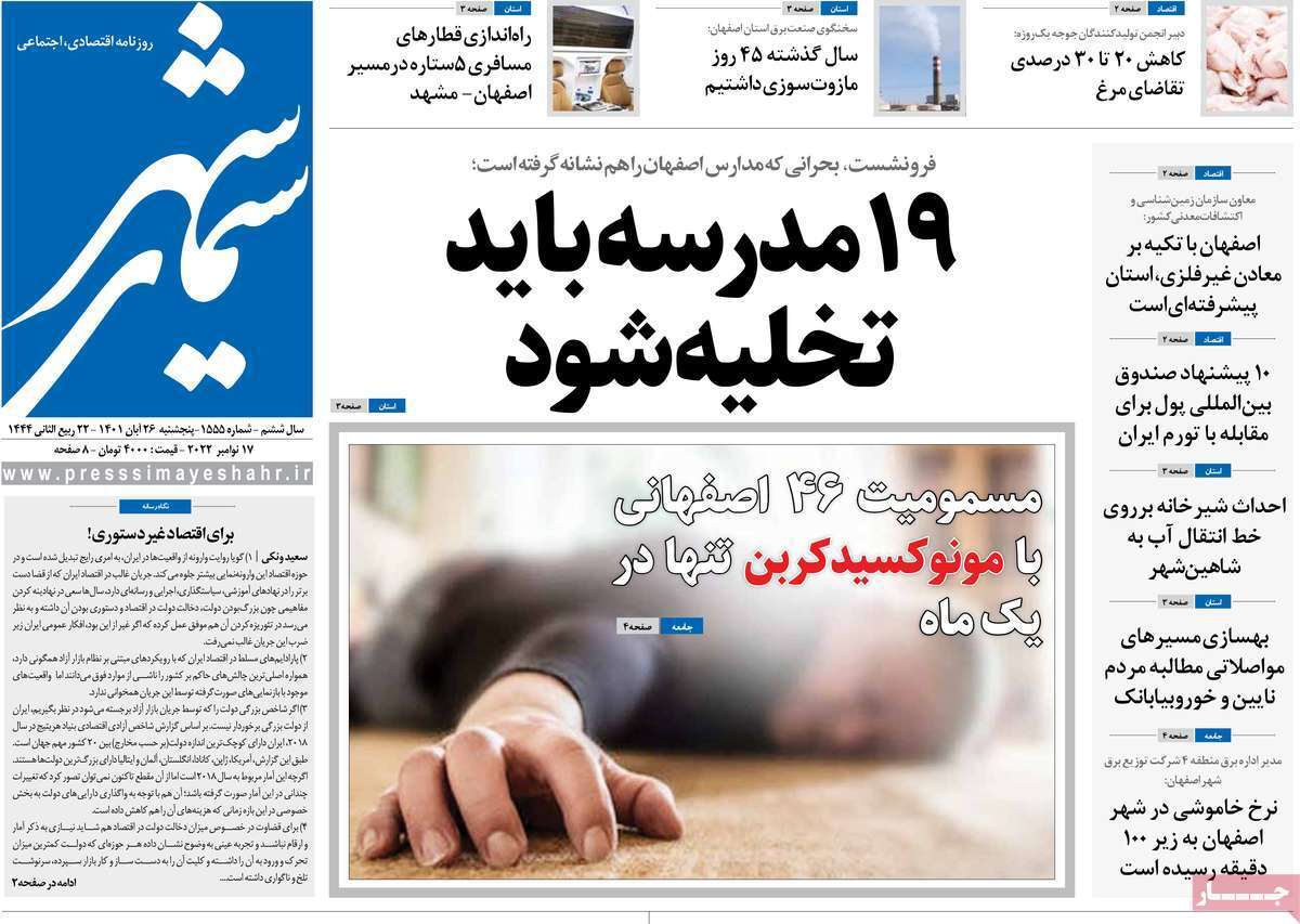 صفحه نخست روزنامه&zwnj;های اصفهان - پنج شنبه ۲۶ آبان