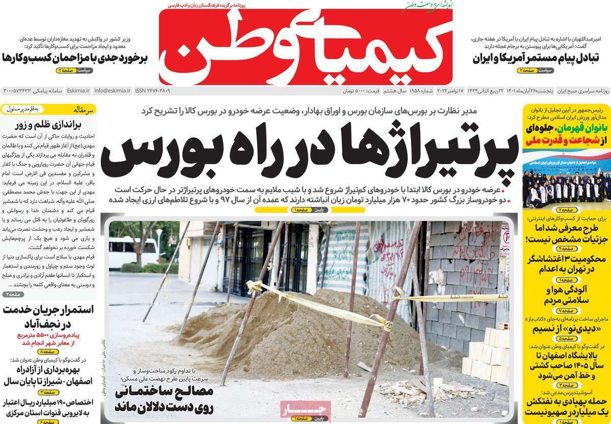 صفحه نخست روزنامه&zwnj;های اصفهان - پنج شنبه ۲۶ آبان