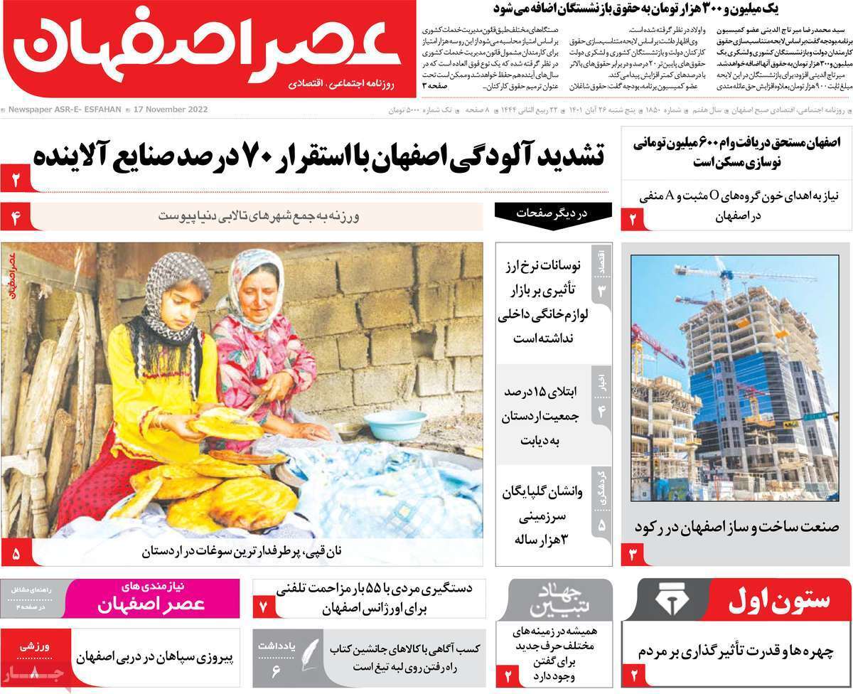 صفحه نخست روزنامه&zwnj;های اصفهان - پنج شنبه ۲۶ آبان