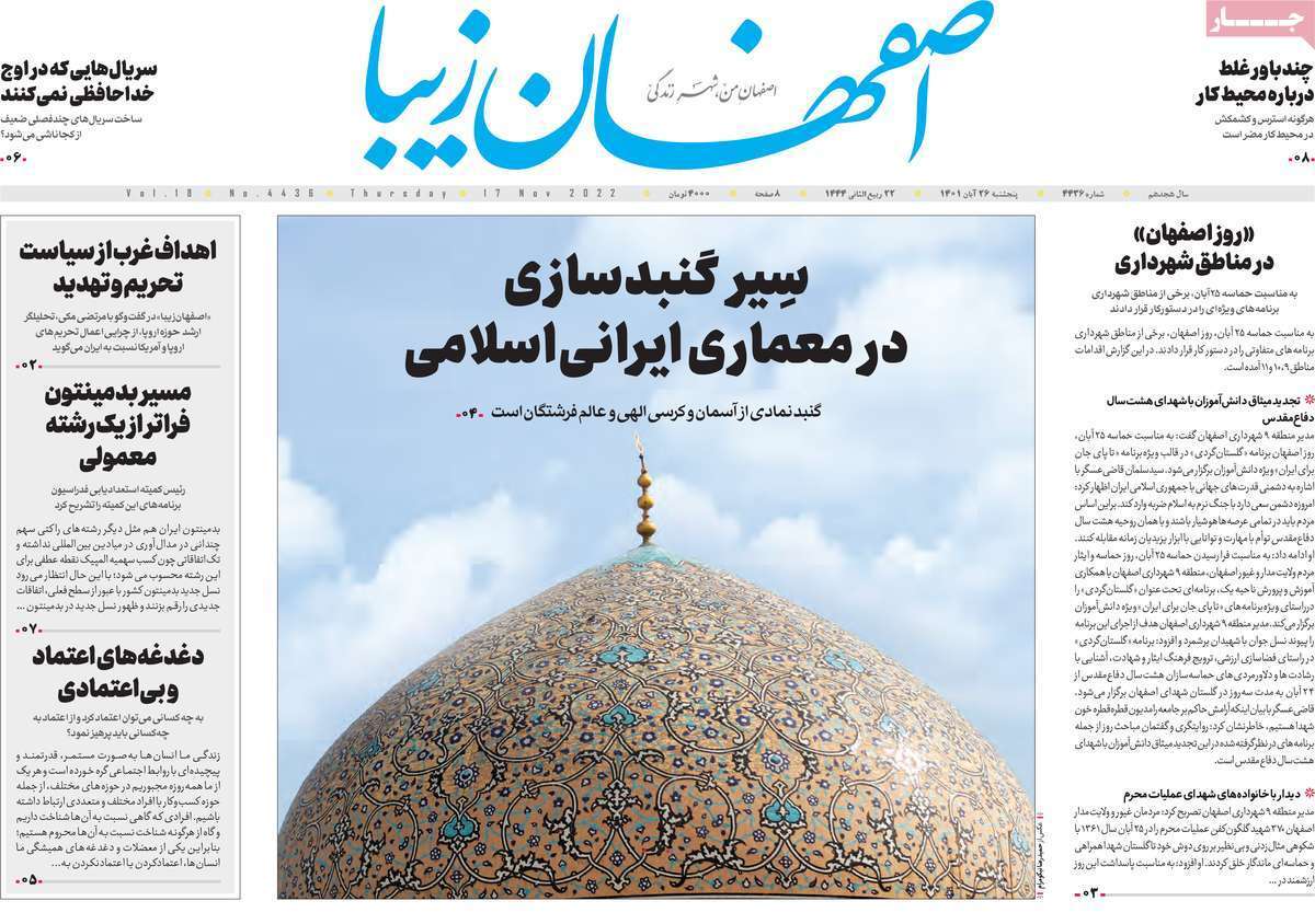 صفحه نخست روزنامه&zwnj;های اصفهان - پنج شنبه ۲۶ آبان