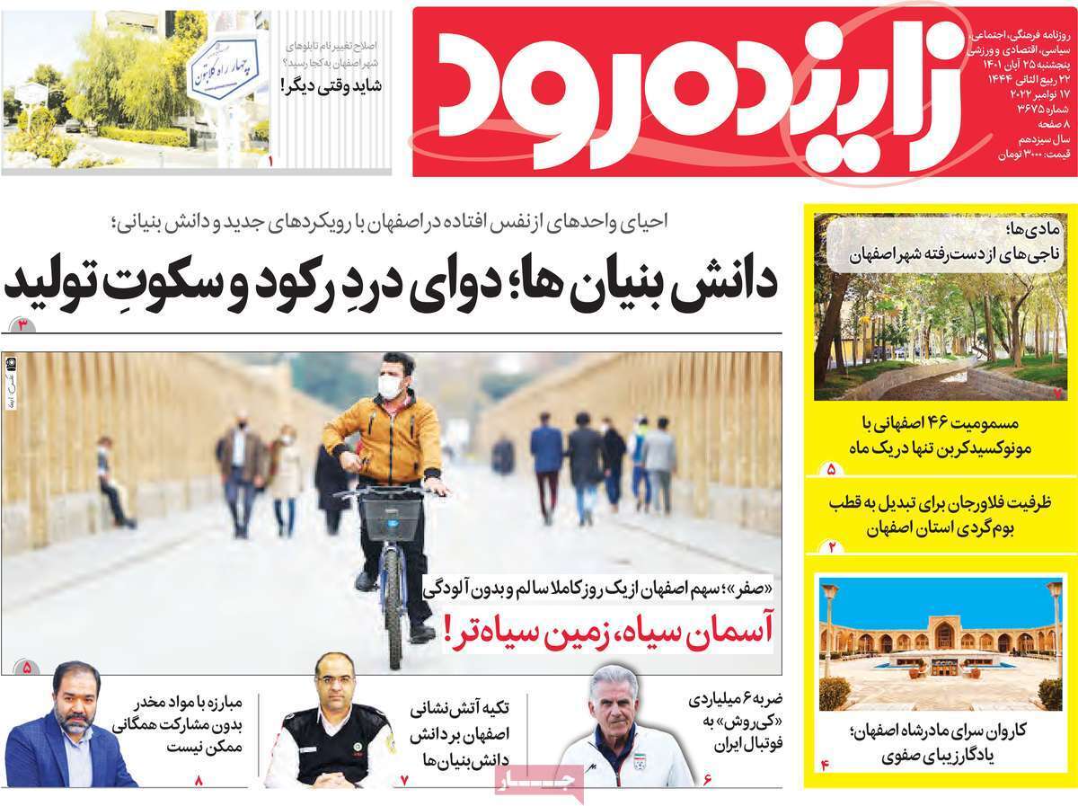 صفحه نخست روزنامه&zwnj;های اصفهان - پنج شنبه ۲۶ آبان