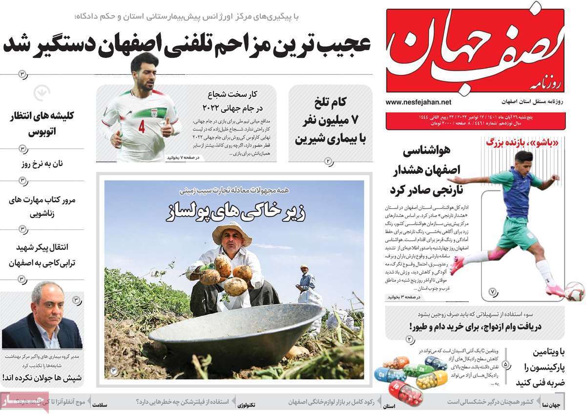 صفحه نخست روزنامه&zwnj;های اصفهان - پنج شنبه ۲۶ آبان