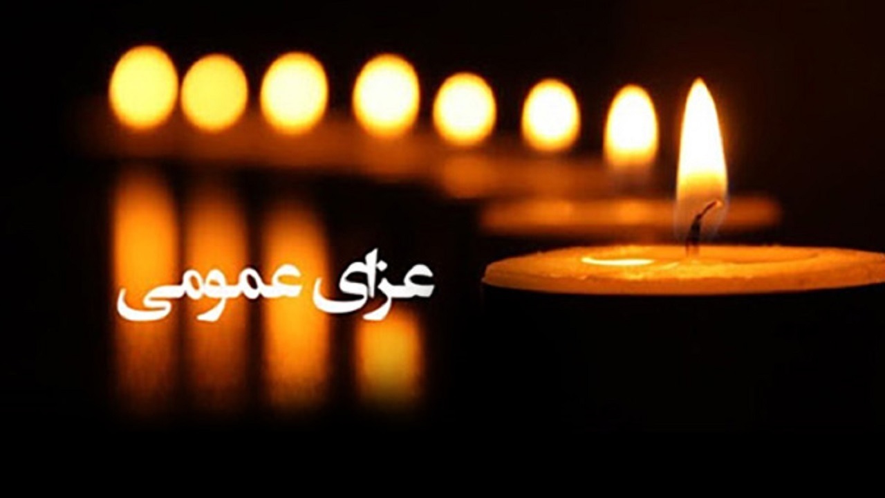اعلام عزای عمومی در خوزستان