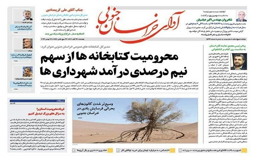 صفحه نخست روزنامه&zwnj;های خراسان جنوبی - پنج شنبه ۲۶ آبان