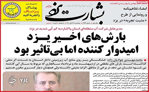 روزنامه&zwnj; بشارت یزد پنجشنبه ۲۶ آبان