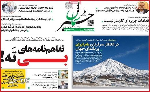 روزنامه&zwnj; خبر شمال پنجشنبه ۲۶ آبان