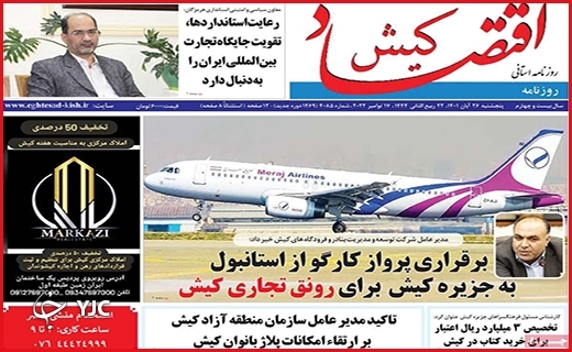 روزنامه&zwnj; اقتصاد کیش پنجشنبه ۲۶ آبان