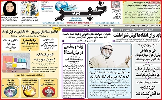 روزنامه&zwnj; خبر جنوب پنجشنبه ۲۶ آبان