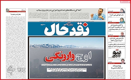 روزنامه&zwnj; نقد حال پنجشنبه ۲۶ آبان