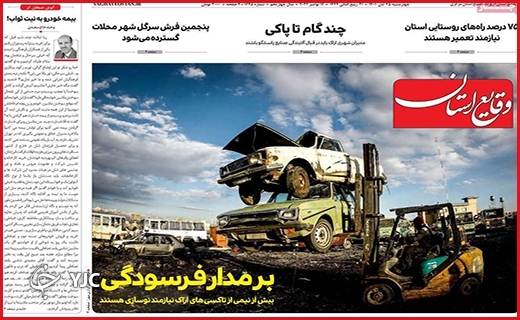 روزنامه&zwnj; وقایع استان پنجشنبه ۲۶ آبان