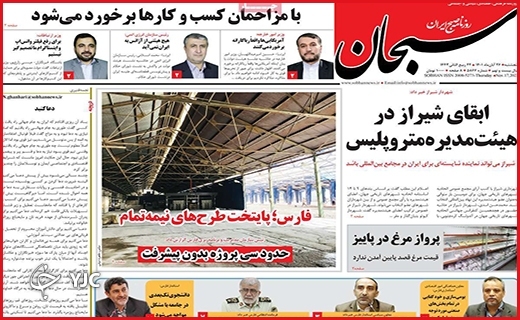 روزنامه&zwnj; سبحان پنجشنبه ۲۶ آبان