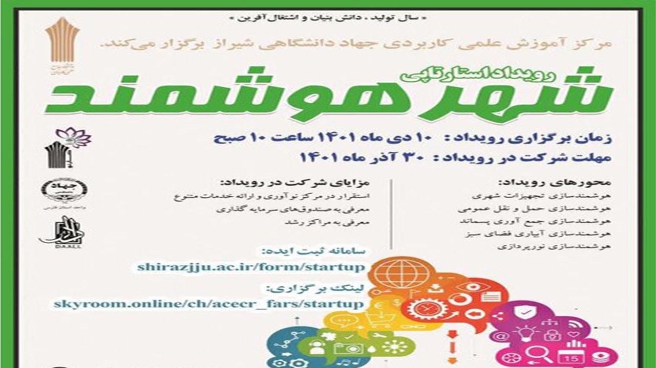 جهاددانشگاهی فارس رویداد استارتاپی برگزار می‌کند