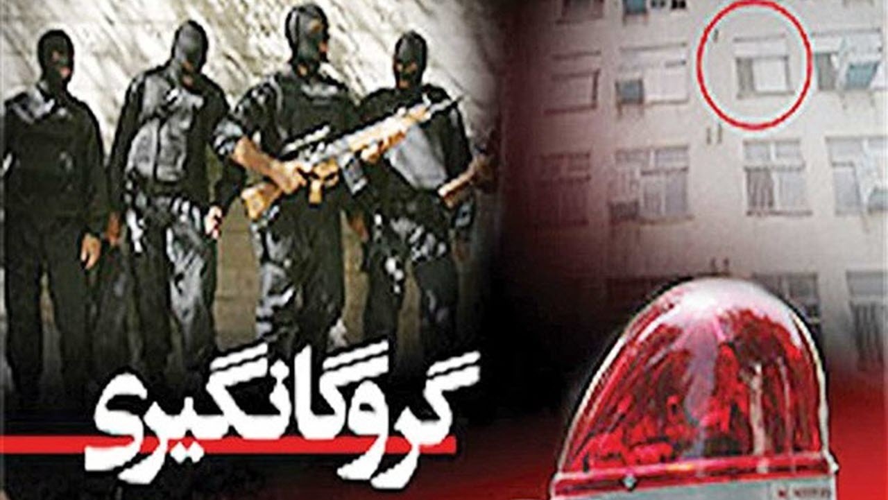 دستگیری گروگان گیر مسلح در توهم شیشه!