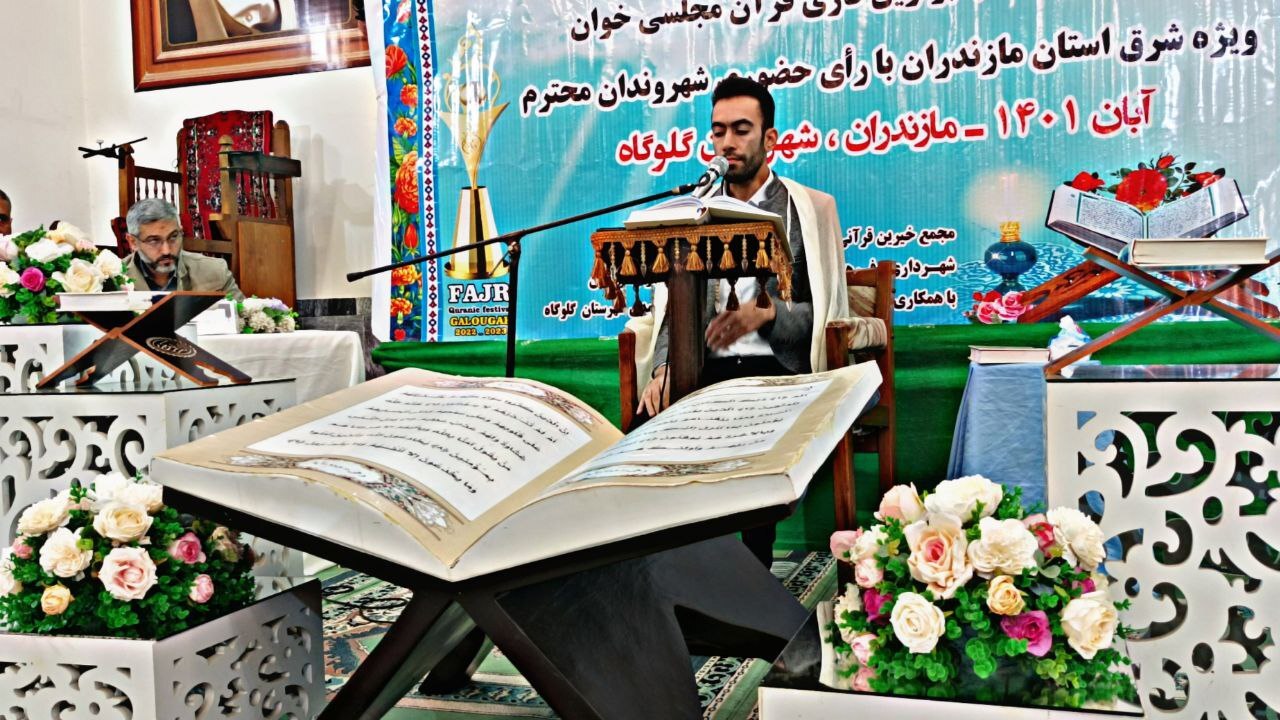 برگزاری جشنواره ملی تلاوت‌های مجلسی در گلوگاه + فیلم