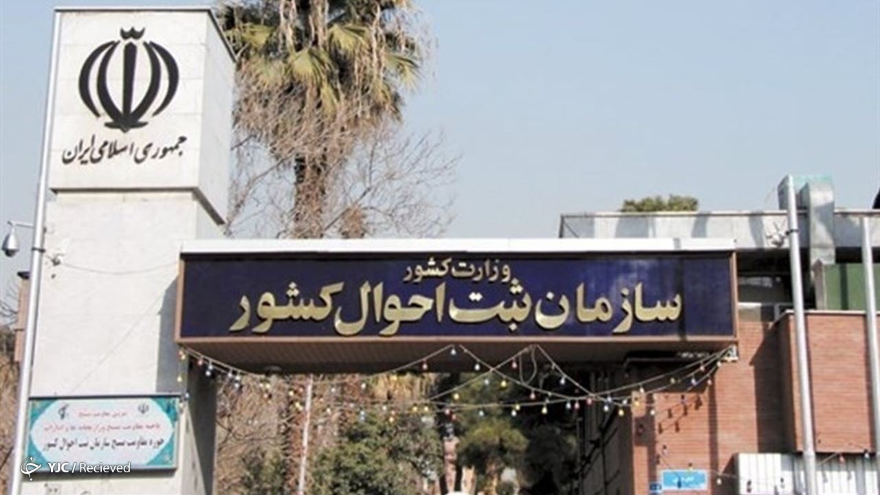 احراز هویت از طریق "سامانه هُدا" ثبت احوال کشور