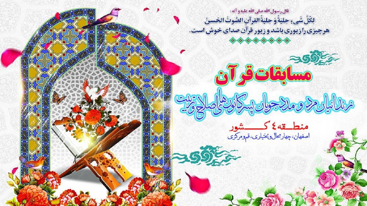 چهارمحال و بختیاری میزبان مسابقات قرآنی زندانیان منطقه چهار کشور