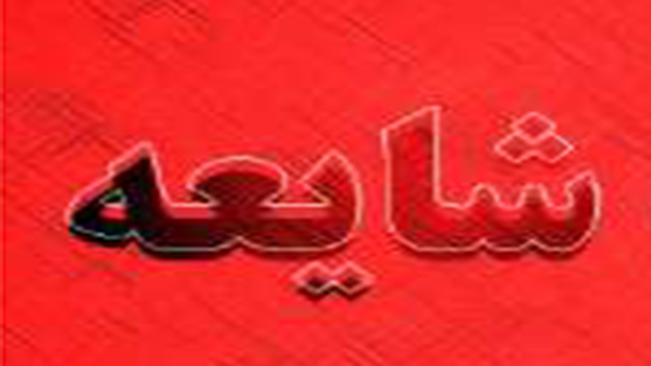 کشته‌سازی جعلی دیگر، این بار در شیراز