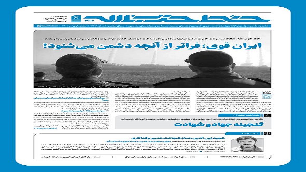 خط حزب‌الله ۳۶۷ | ایران قوی؛ فراتر از آنچه دشمن می‌شنود!
