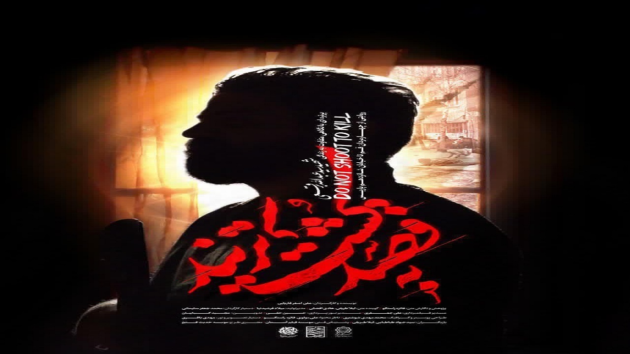 تولید مستند « به‌ قصد کشت نزنید » در قم