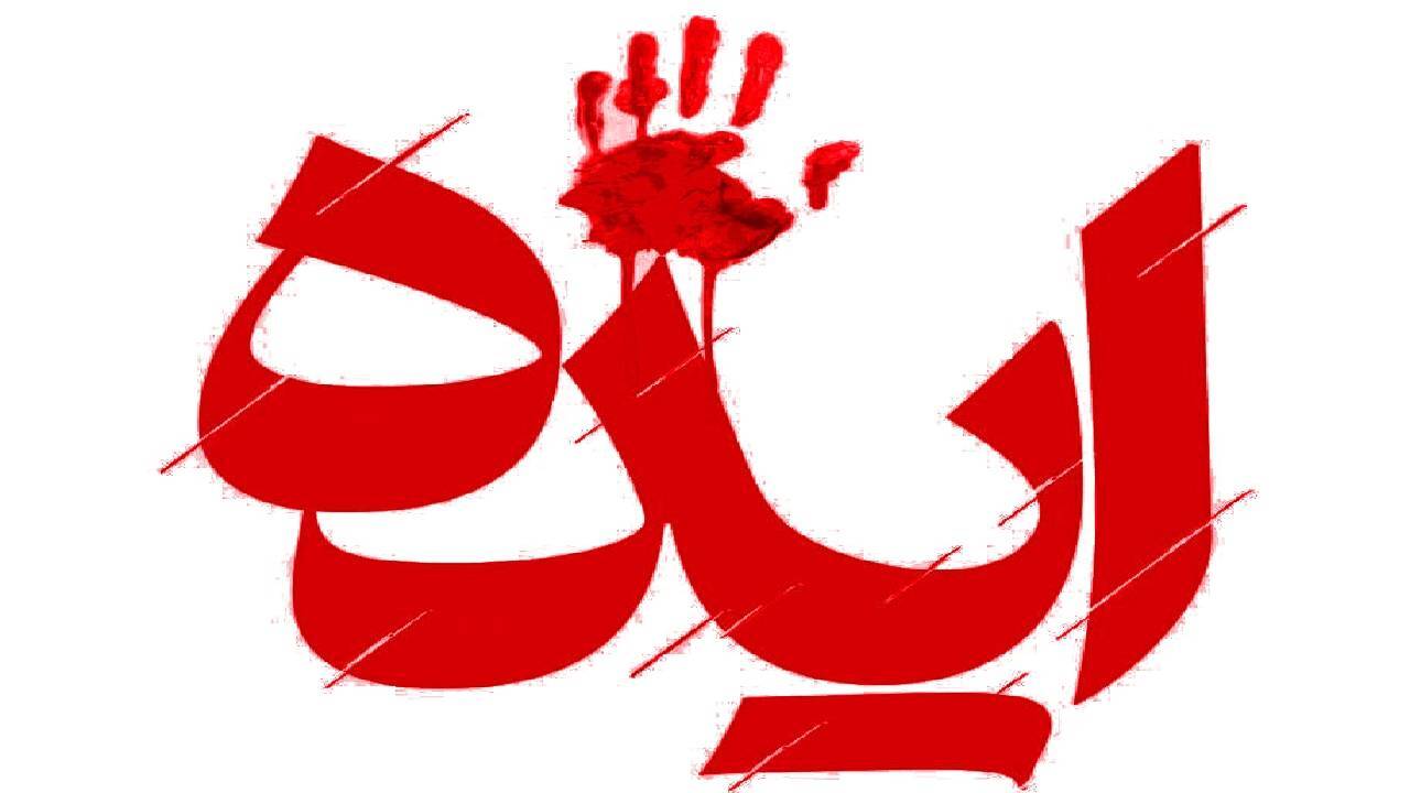 ترور مستقیم شهروندان ایذه بخش دیگر جنگ ترکیبی علیه ایران