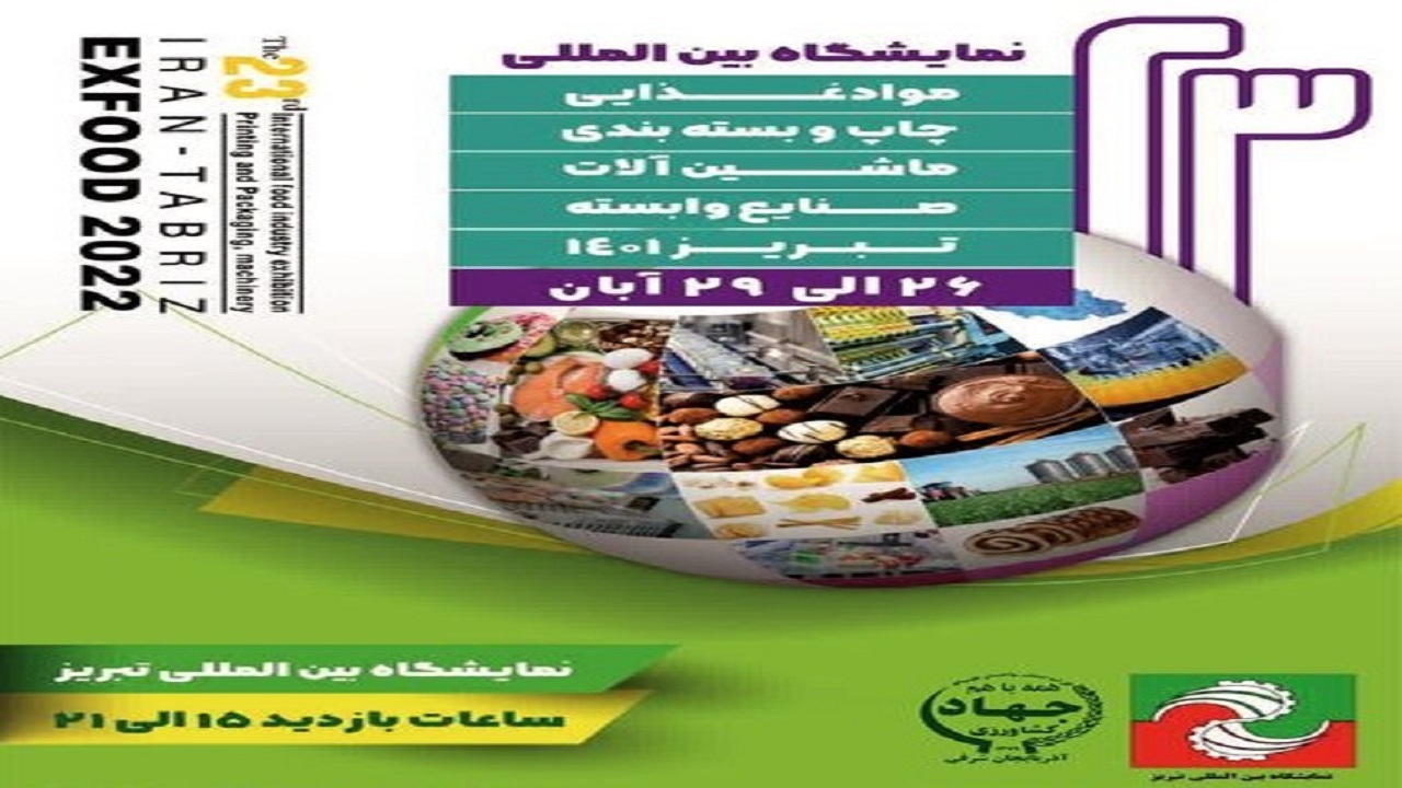 گشایش بیست و سومین نمایشگاه مواد غذایی، چاپ و بسته بندی در تبریز