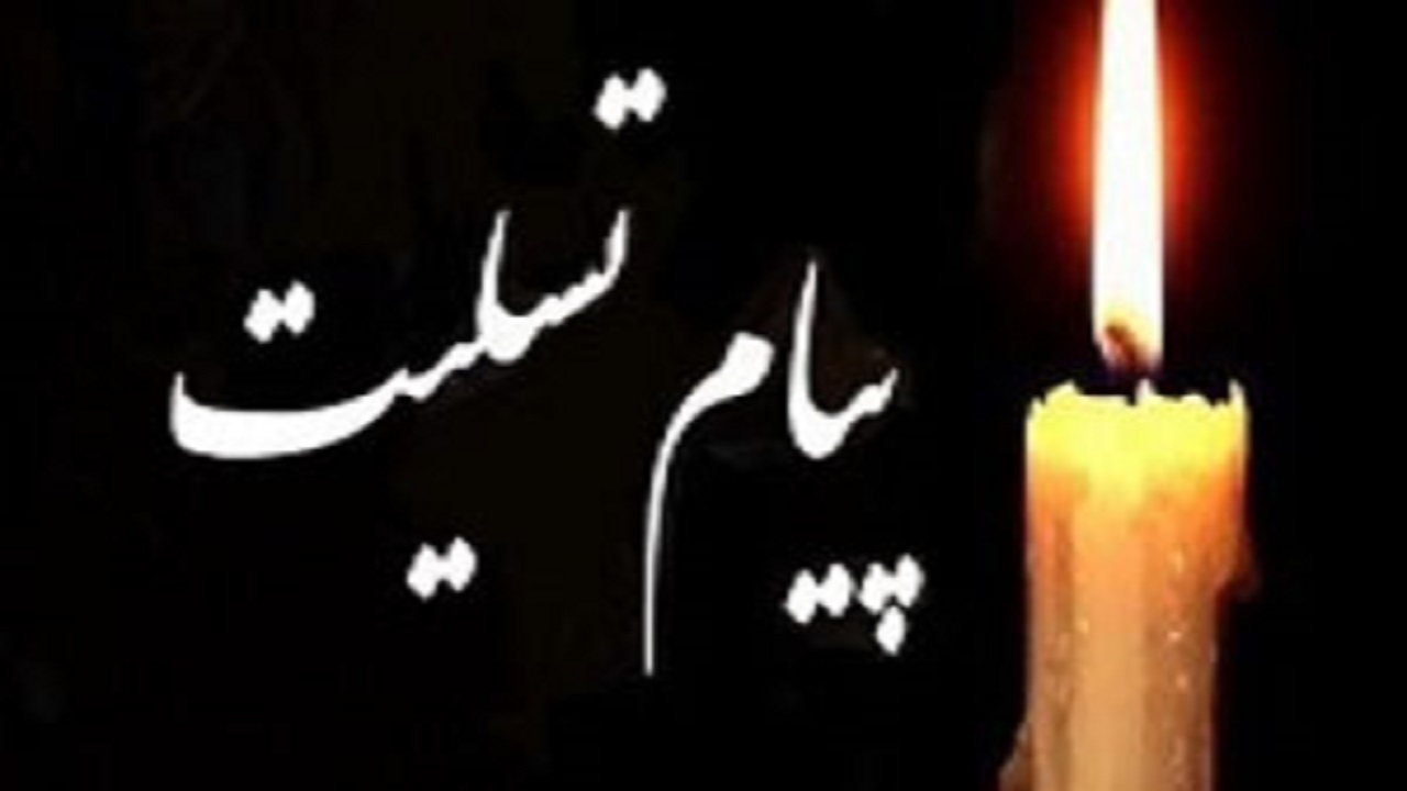رییس دادگستری پلدختر دارفانی را وداع گفت