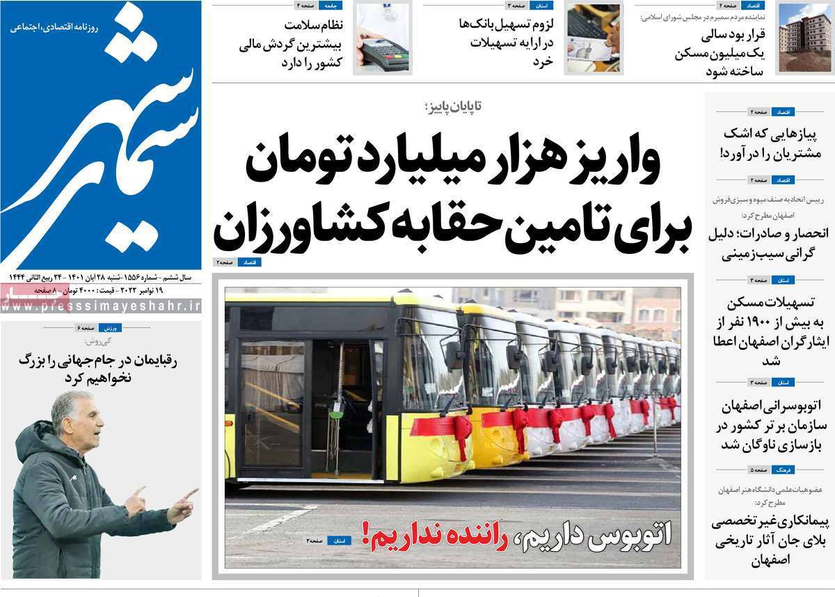 صفحه نخست روزنامه&zwnj;های اصفهان - شنبه ۲۸ آبان