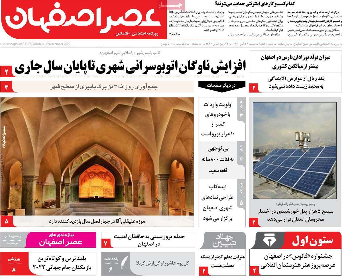 صفحه نخست روزنامه&zwnj;های اصفهان - شنبه ۲۸ آبان