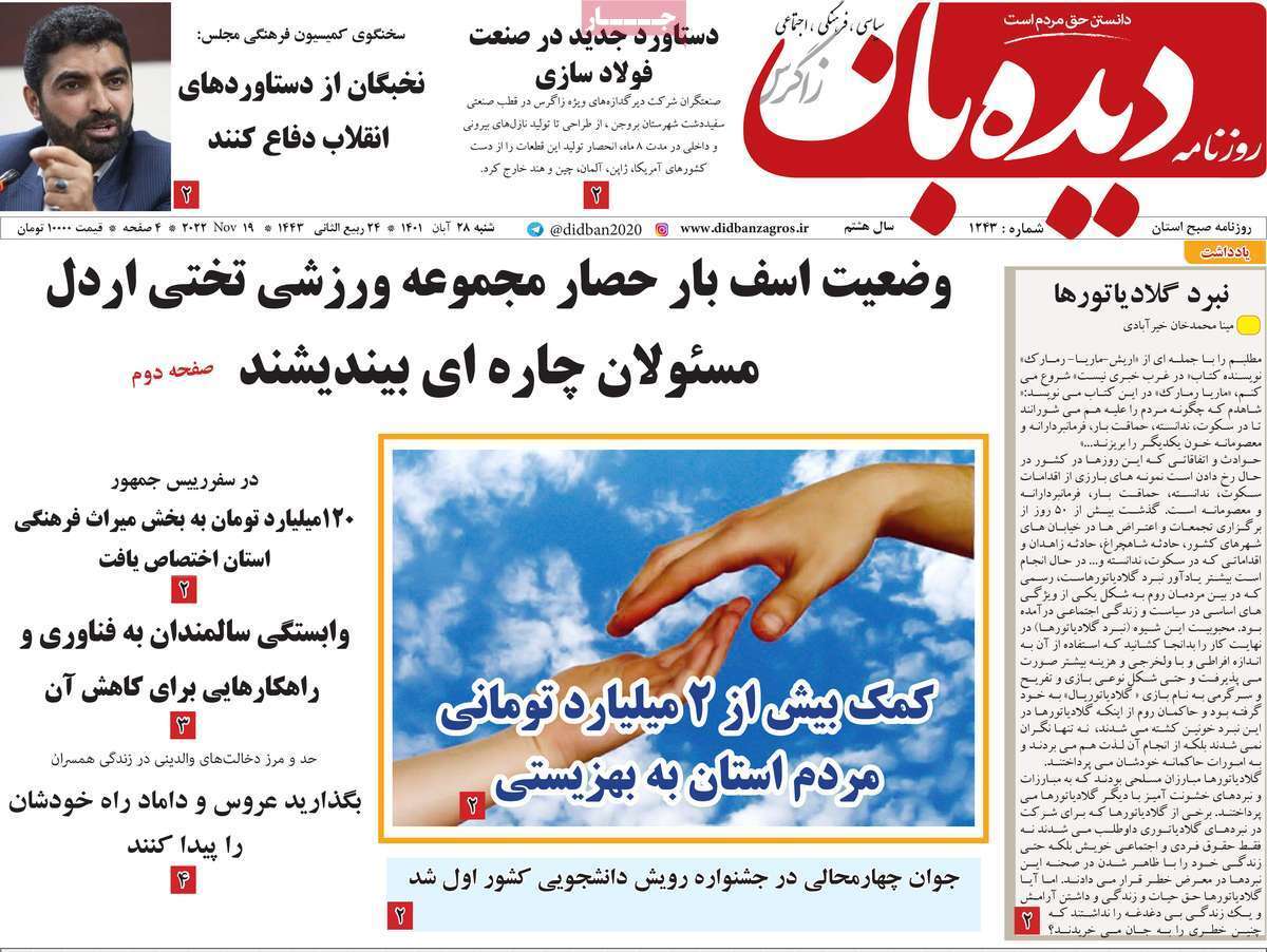 دیده بان 28 آبان