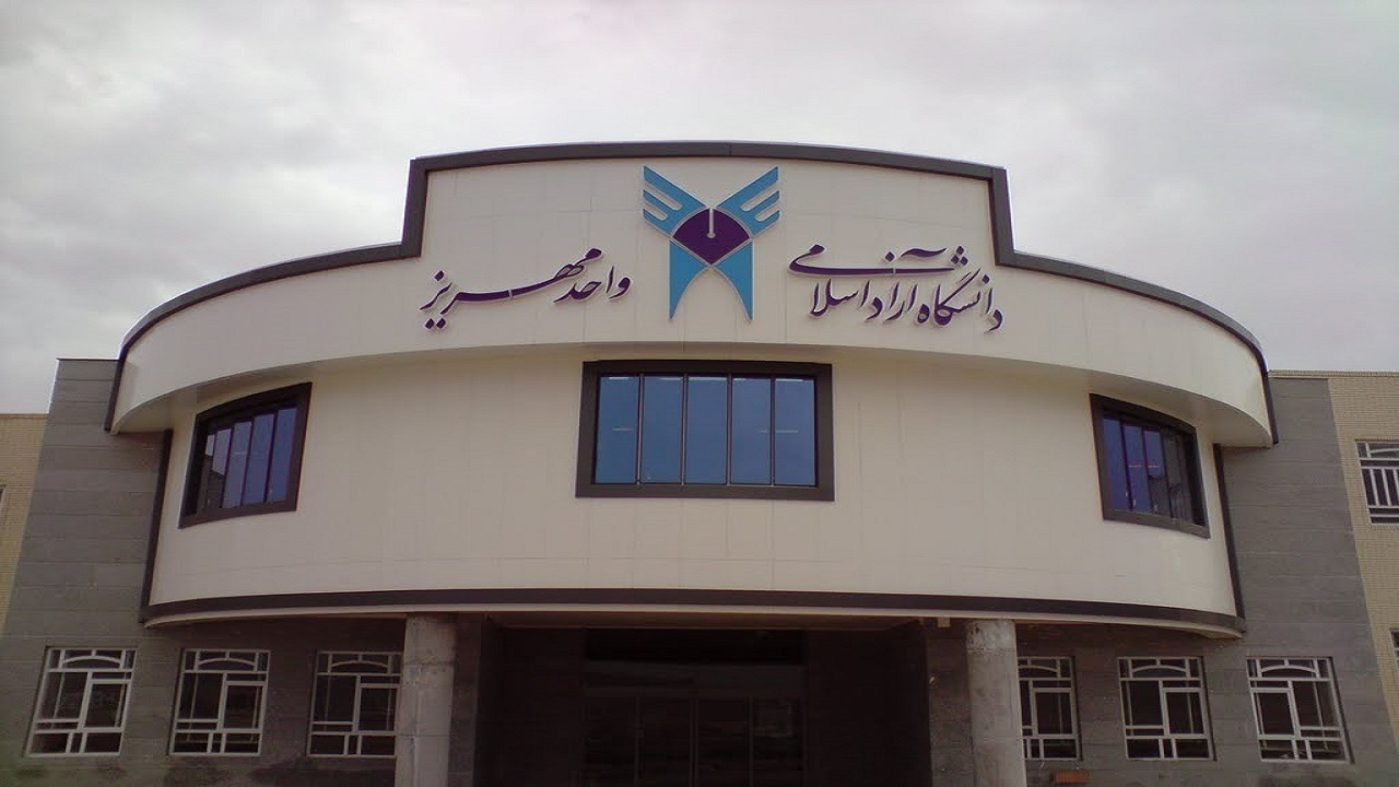 دانشگاه آزاد اسلامی مهریز تعطیل نمی شود