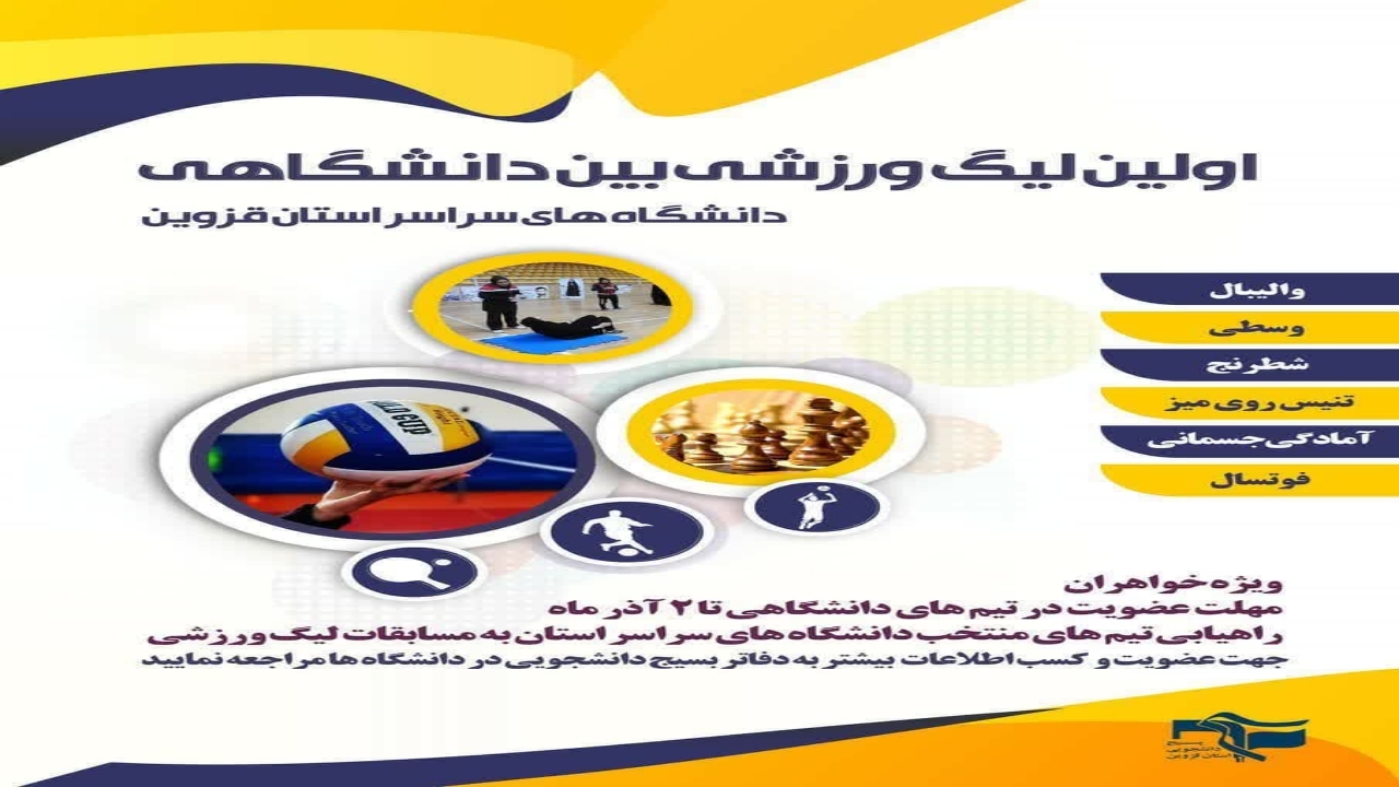 اولین لیگ ورزشی بین دانشگاهی در قزوین برگزار می شود
