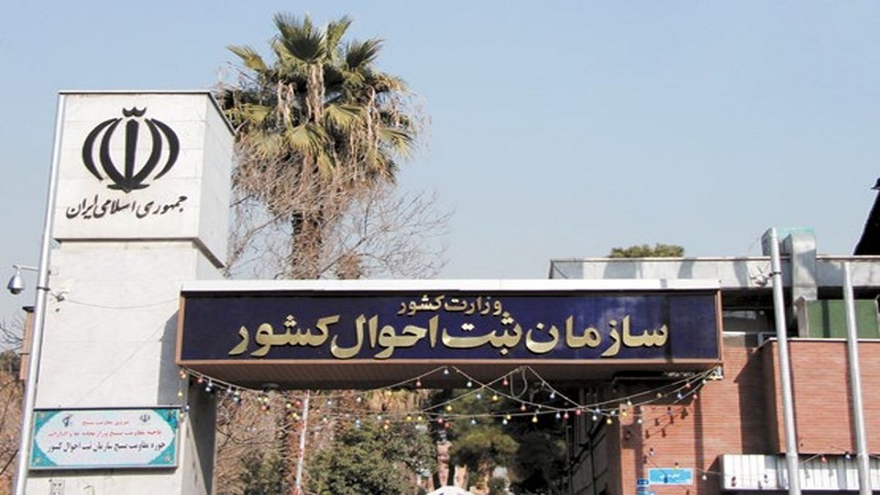سامانه سهیم ثبت احوال در خوزستان راه اندازی شد