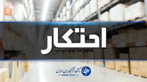 کشف کالای احتکار شده در یک فروشگاه زنجیره‌ای