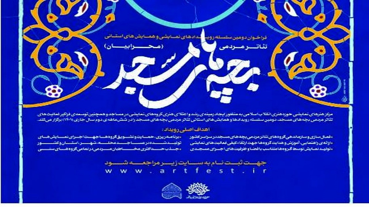 انتشار فراخوان همایش های استانی تئاتر مردمی بچه های مسجد