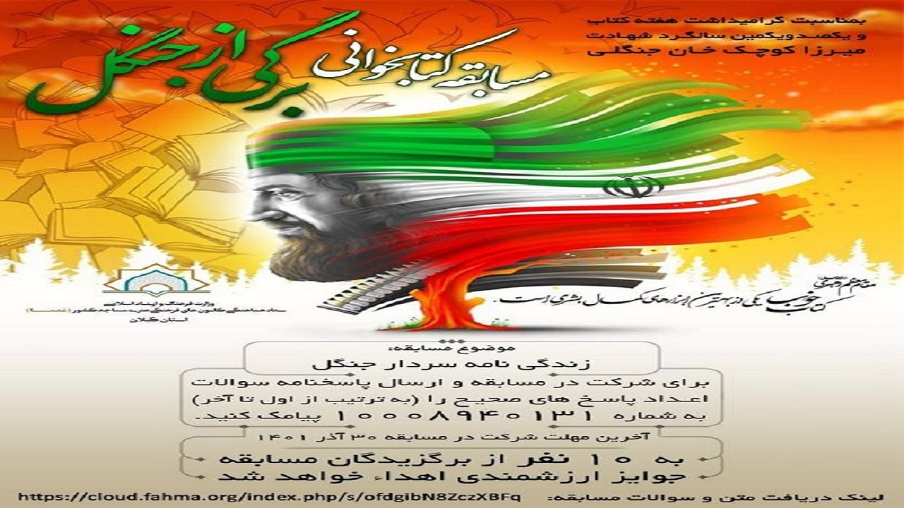 مسابقه کتابخوانی «برگی از جنگل» در مساجد گیلان
