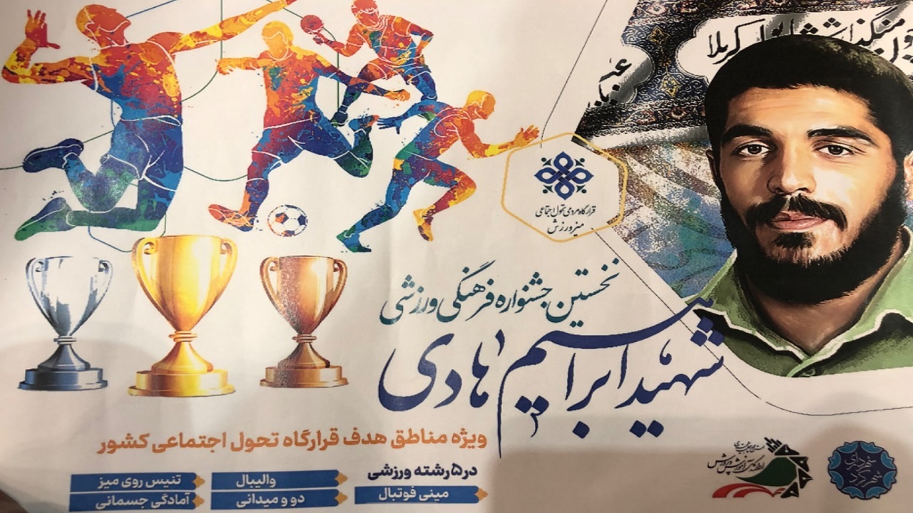 آغاز جشنواره فرهنگی ورزشی شهید ابراهیم هادی در چهارمحال و بختیاری