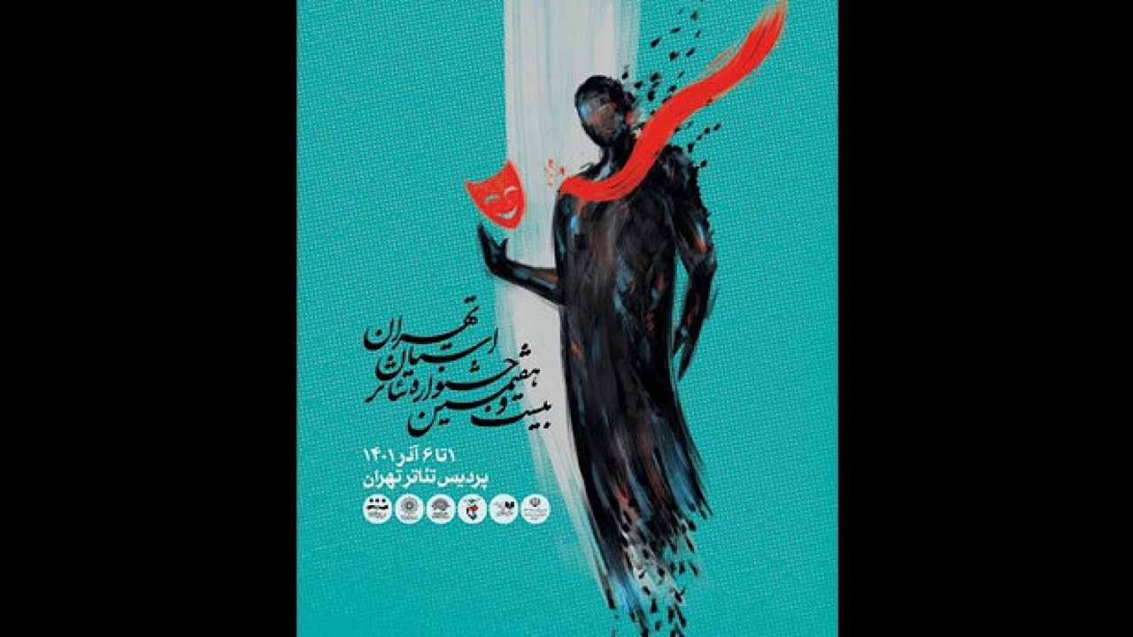 آغاز جشنواره تئاتر استان تهران از اول آذر